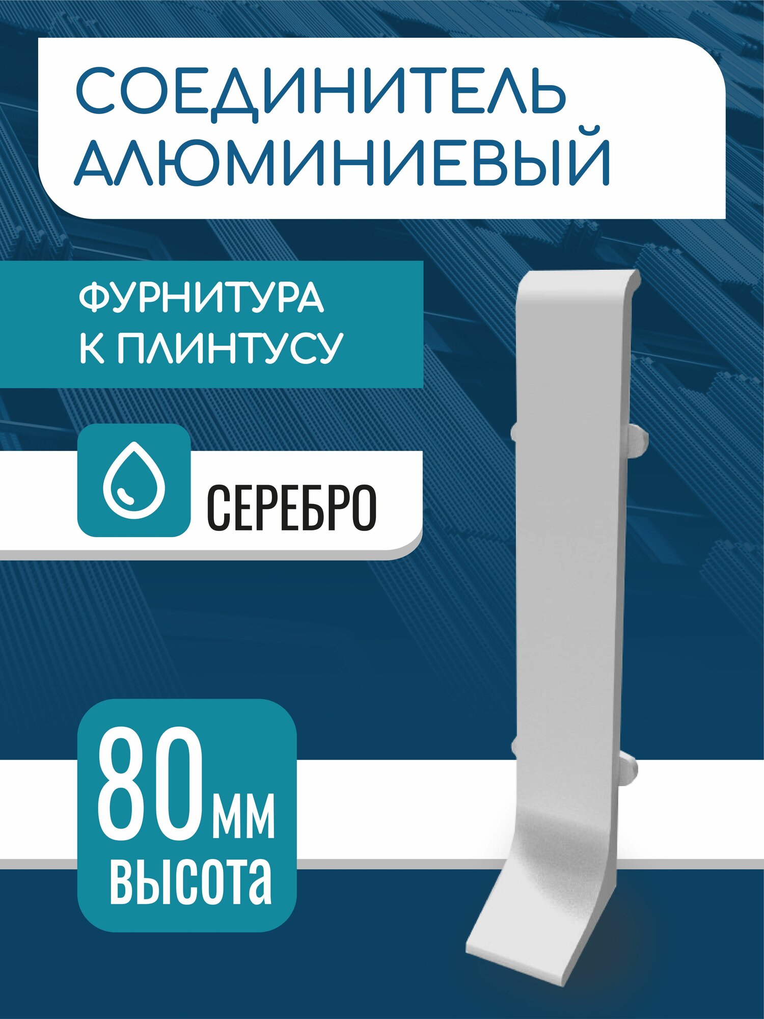 Соединитель для L-образного плинтуса высота 80 мм серебро матовое