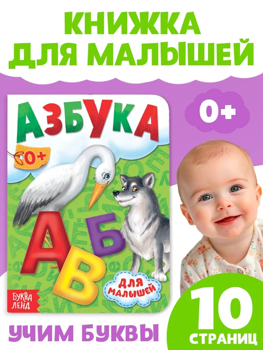 Книга для малышей буква ленд  Азбука   картонная  10 страниц  0 