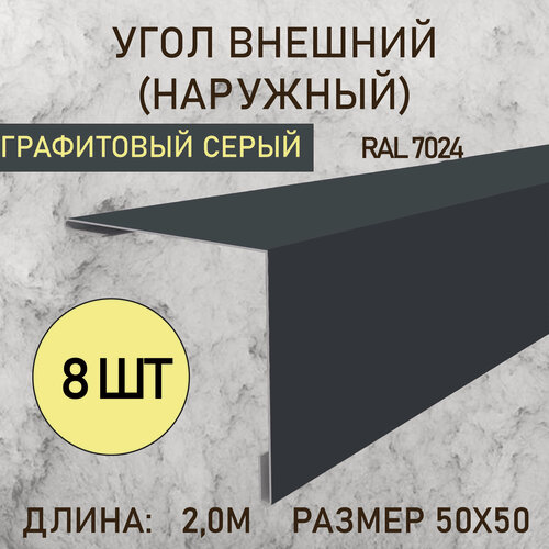 Изображение товара Уголок внешний (Наружный) 50х50 Графитовый серый 2.0м 8шт в упаковке
