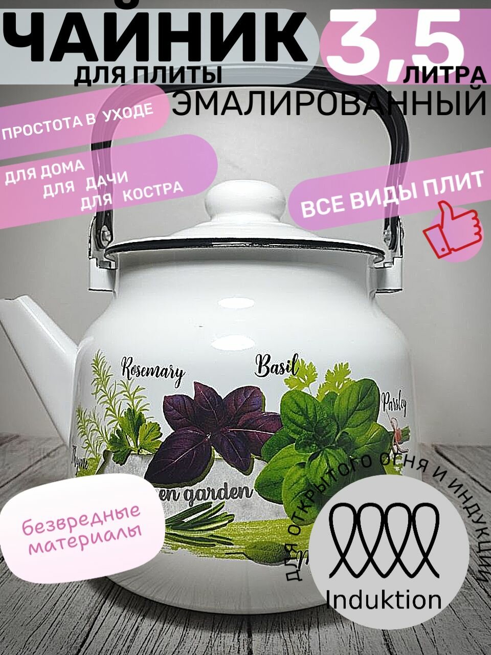 Чайник эмалированный 3,5 литра белый базилик, подвижная ручка, все виды плит, индукция, пр-во Магнитогорск