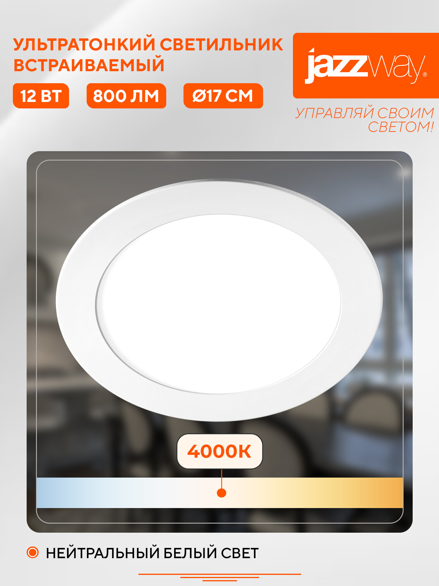 Светильник встраиваемый ультратонкий JAZZway PPL R 12w 4000K  диаметр 17 см