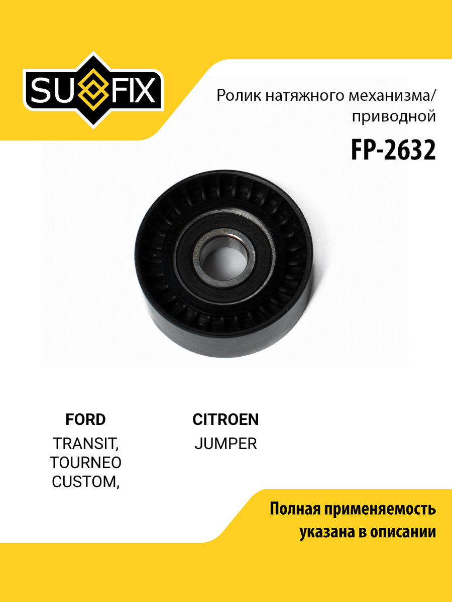 Ролик натяжной приводного ремня для FORD TRANSIT, TOURNEO CUSTOM, TRANSIT CUSTOM / CITROEN JUMPER / SUFIX FP-2632