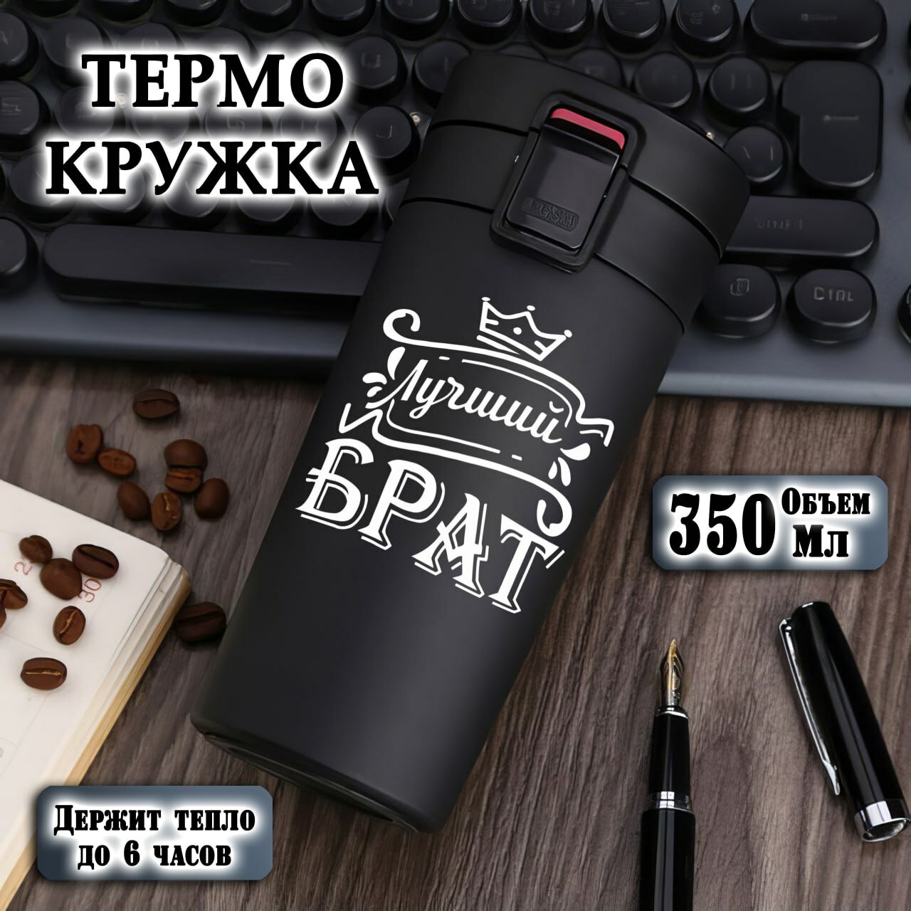 Термокружка для Брата, черная с гравировкой "Лучший Брат", 350 мл, термостакан для чая, кофе