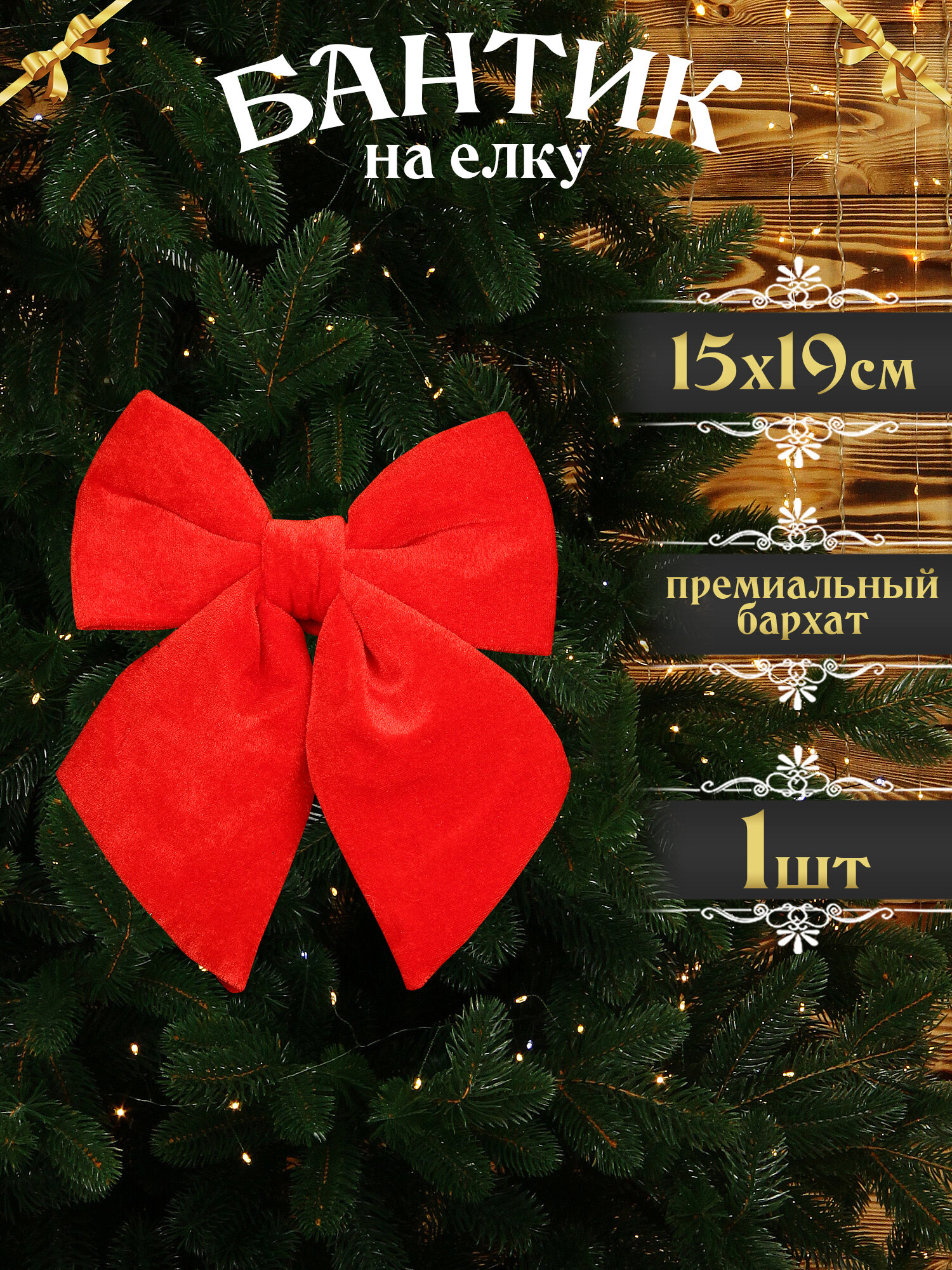 Бант на елку красный 19х15 см 1 шт, новогодний бантик на дверь, бархат