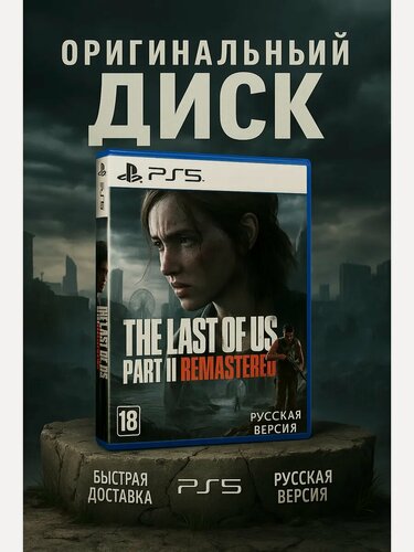 Изображение товара Игра The Last Of Us Part 2 Remastered для PS5 Русская версия