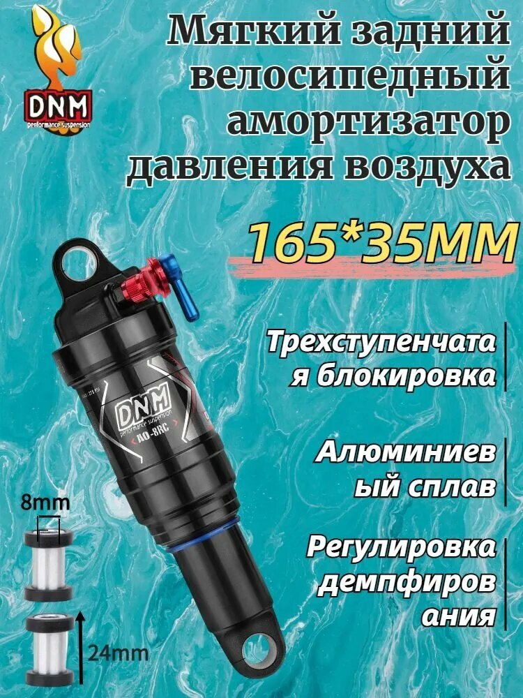 DNM AO-8RC Мягкий задний велосипедный амортизатор давления воздуха, 165 мм (с втулкой 24 мм)