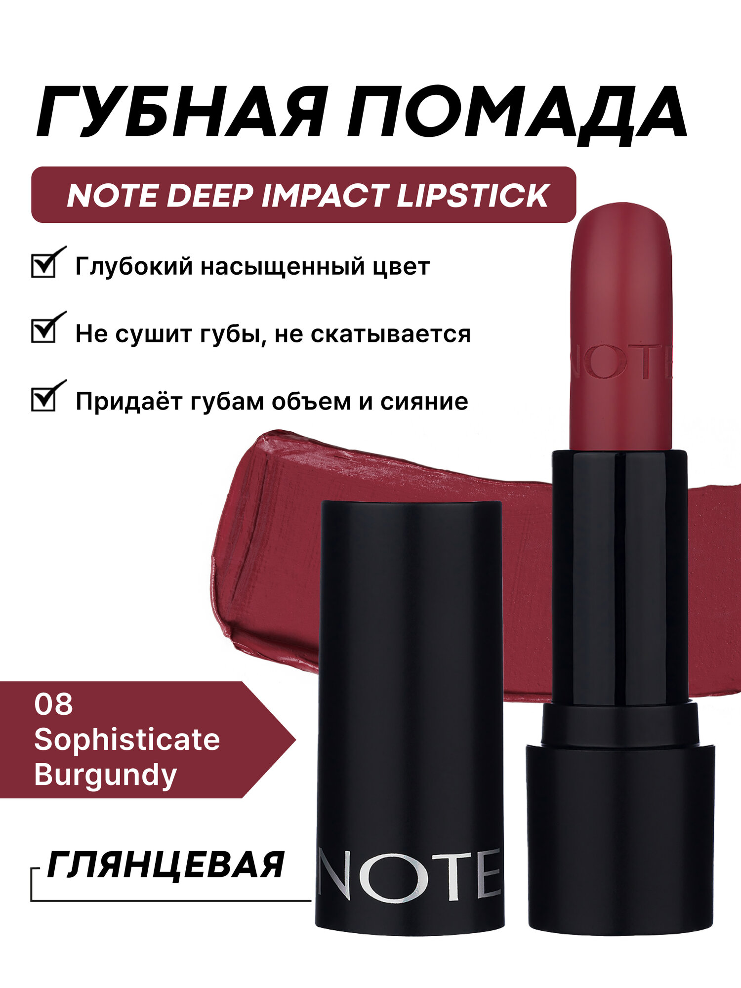 Губная помада Note Deep Impact Lipstick №08 — насыщенный цвет и стойкость 4.5 г