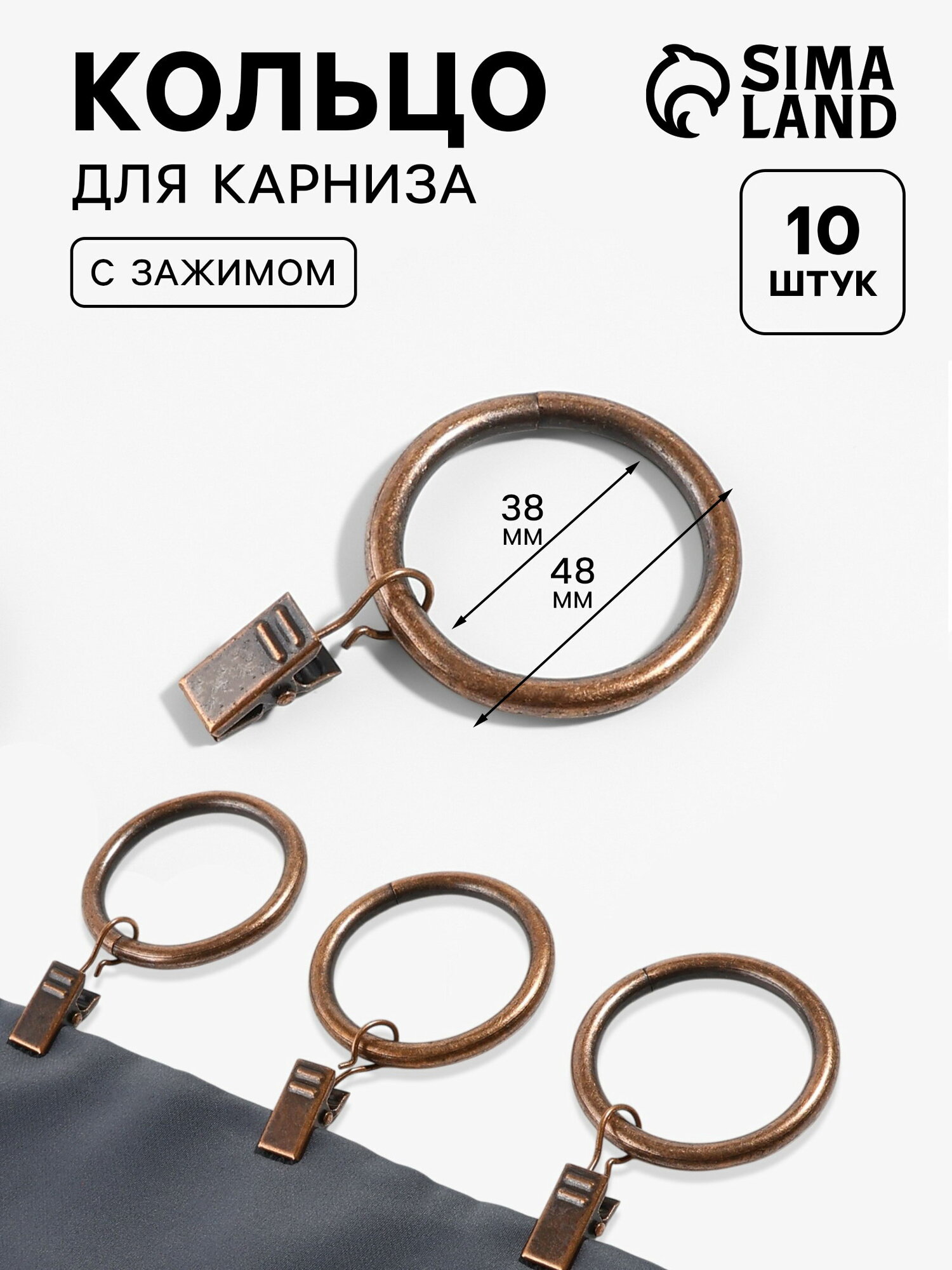 Кольцо для карниза, с зажимом, d=38/48 мм, 10 шт, цвет бронзовый