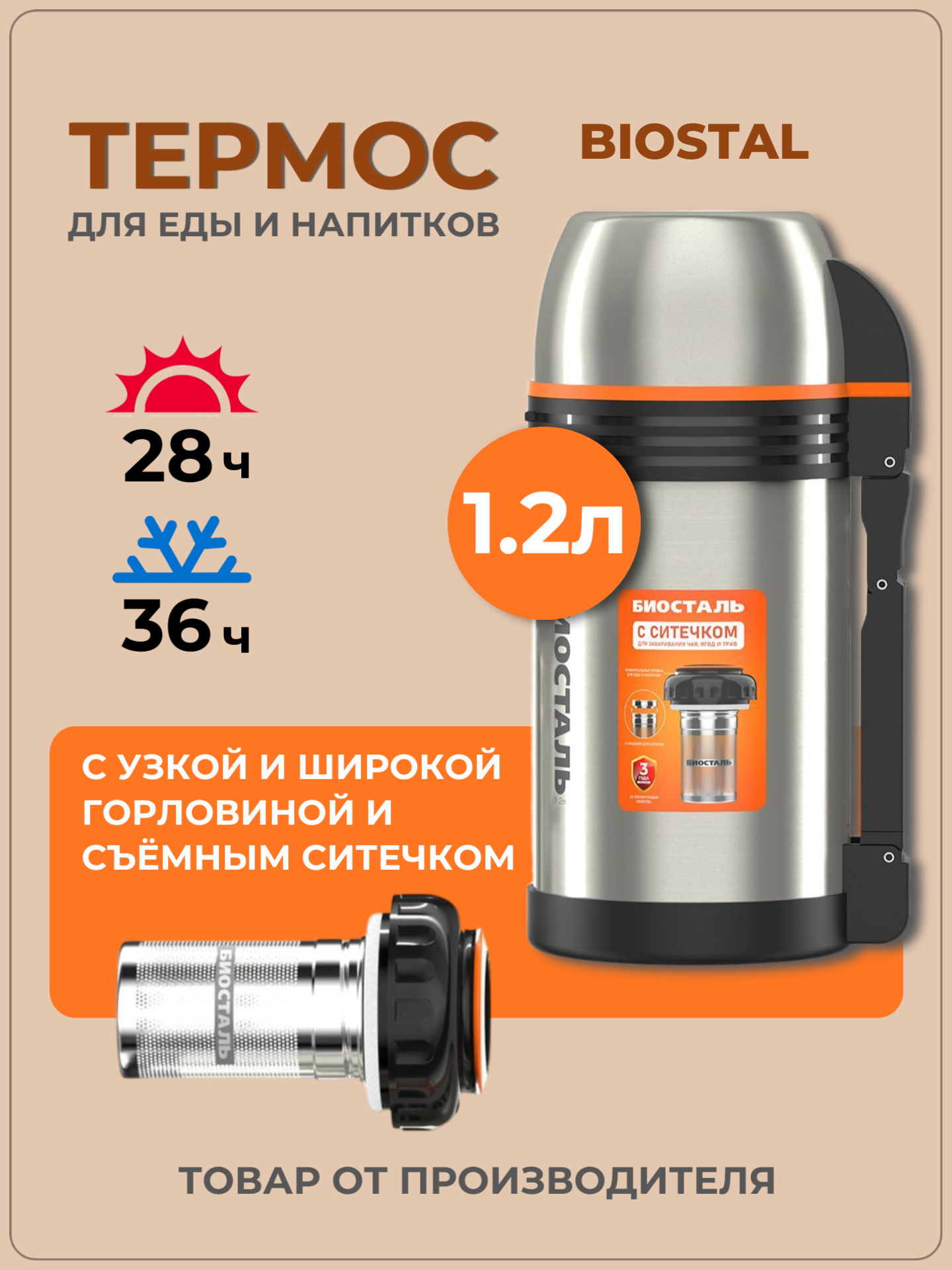 Термос Биосталь  универсальный  с ситечком  для напитков и еды  1200мл