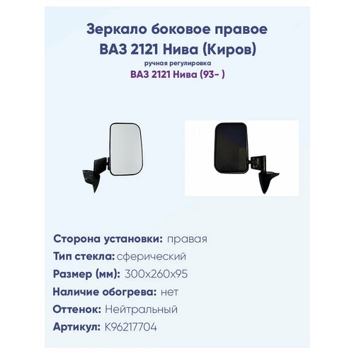 Зеркало боковое правое ВАЗ 2121 Нива, с ручной регулировкой.