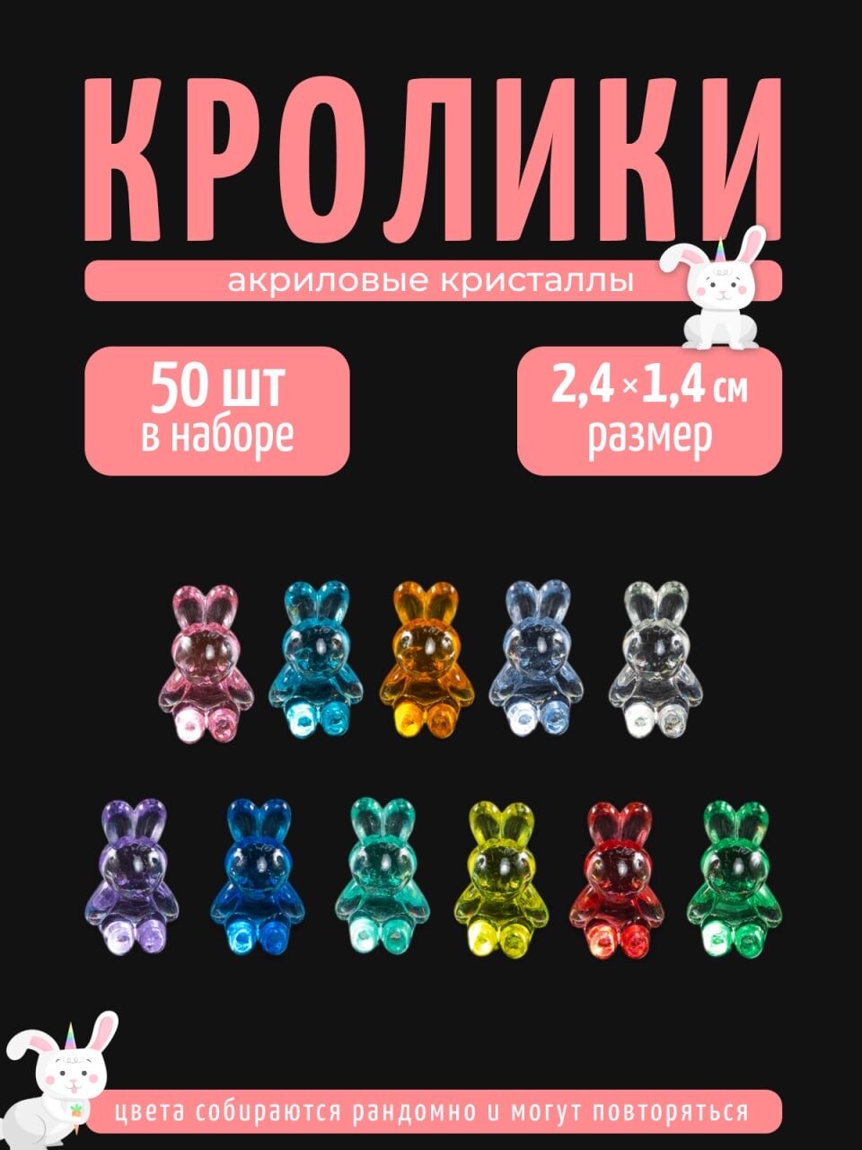 Фигурки для игр Кролики мини 50 шт, акриловые кристаллы, COLOR Si