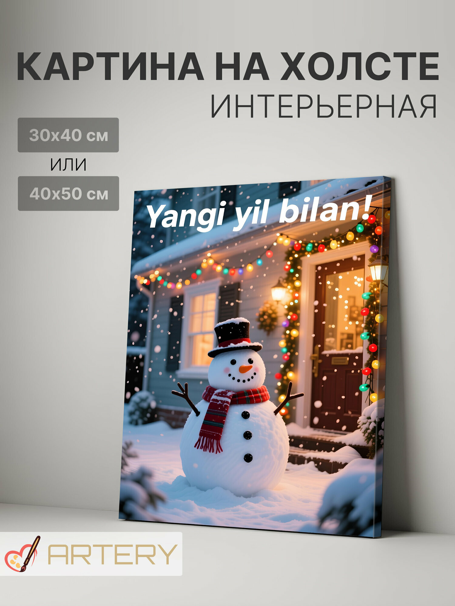 Картина интерьерная на стену ARTERY "Снеговик у дома", печать на холсте, постер на подрамнике, 40х50 см