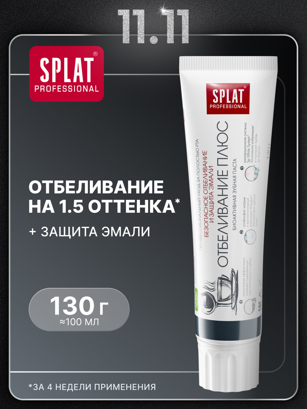 Зубная паста SPLAT Professional Отбеливание плюс для безопасного отбеливания зубов и защиты эмали, 100 мл