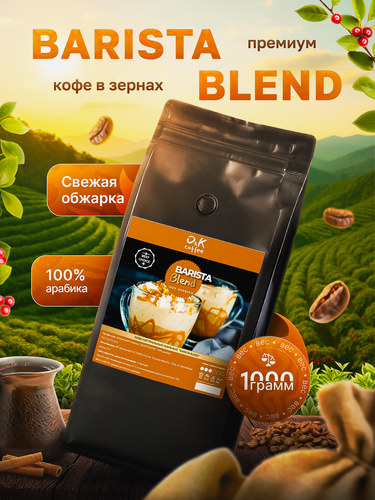 Изображение товара Кофе в зернах Barista Blend 100% арабика 1 кг для кофемашины