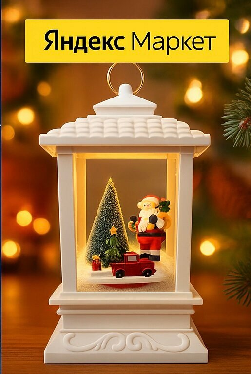 Рождественские фонарики, подсвечники, новогодние сувениры, сказочные украшения!