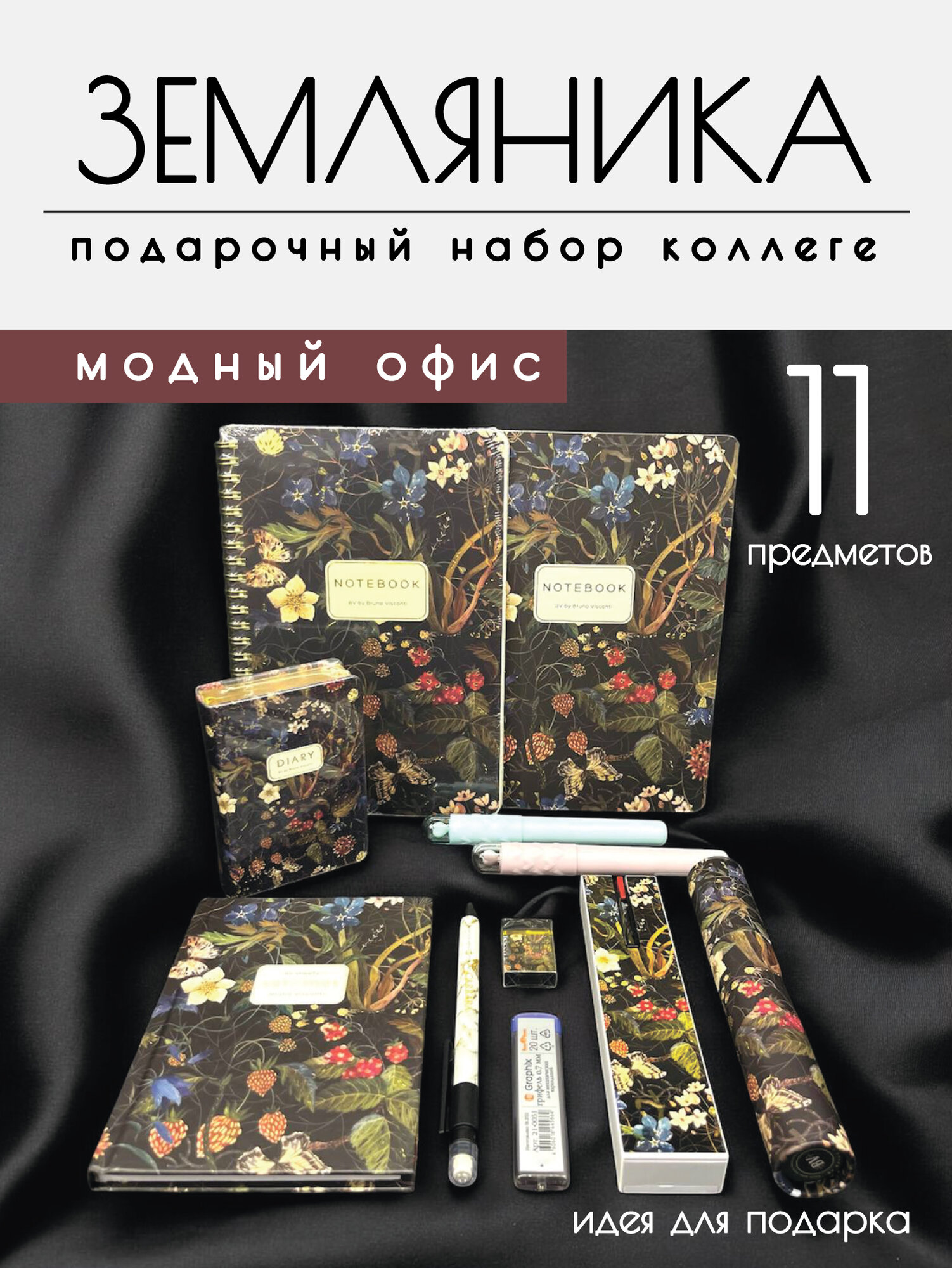 Подарочный набор коллеге «Модный офис — Земляника», 11 предметов