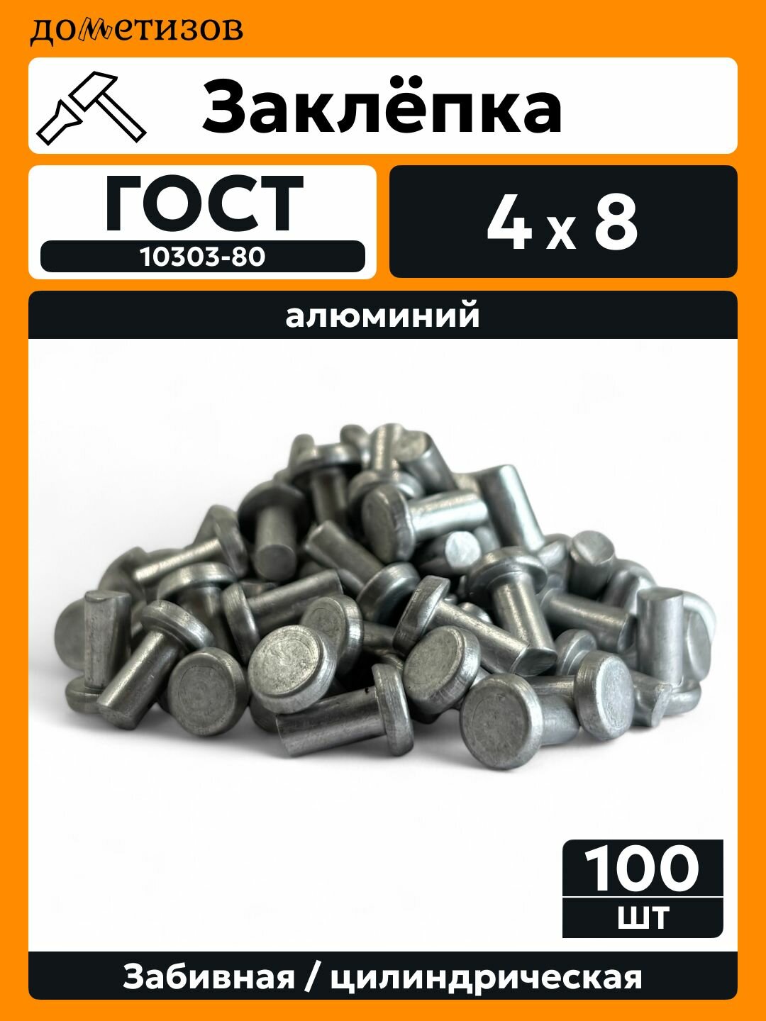 Заклепка забивная 4х8 с плоской головкой аллюминий ГОСТ 10303, тип 04 , 100 шт