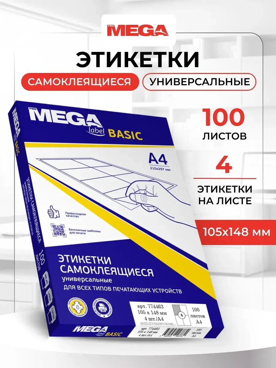 Этикетки самоклеящиеся, 105x148 мм, 100 листов