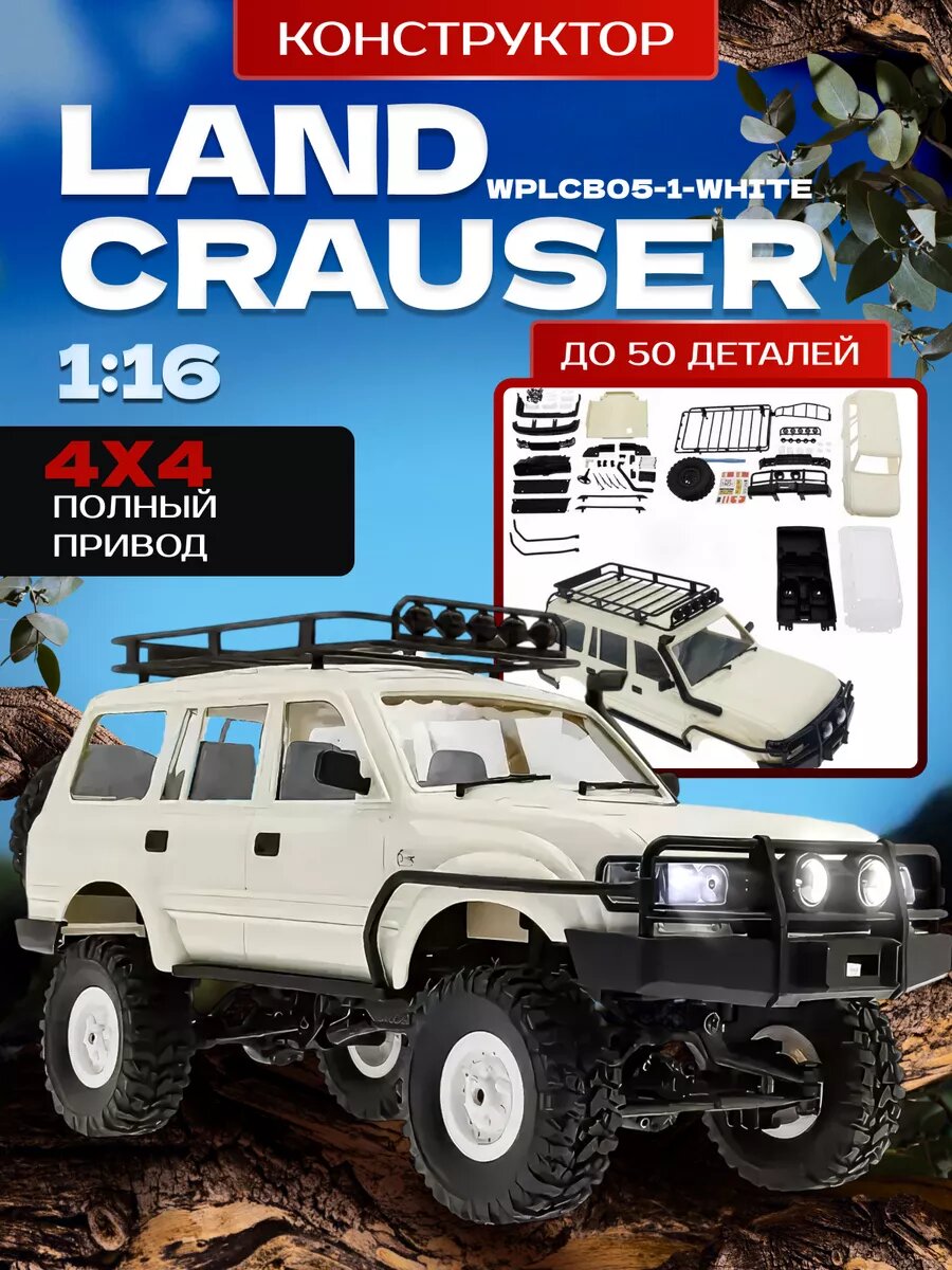 Конструктор Toyota Land Cruiser LC80 KIT CB05-1 WHITE, масштаб 1:16