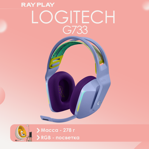 Изображение товара Игровые наушники Logitech G733 Lightspeed , сиреневый (G733p) .