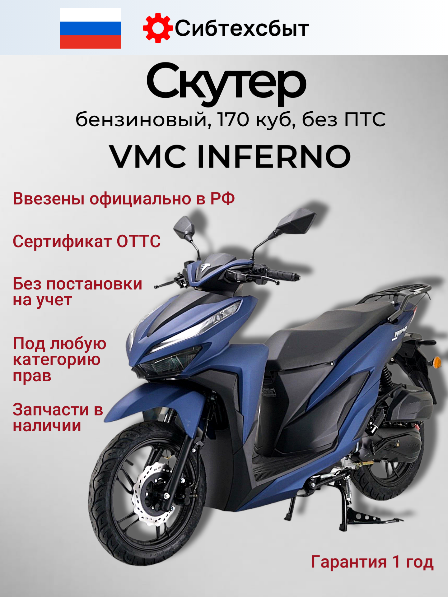 Скутер бензиновый 170куб (по докум 50куб без ПТС) VMC Inferno T1700 синий матовый/схож с Honda Click