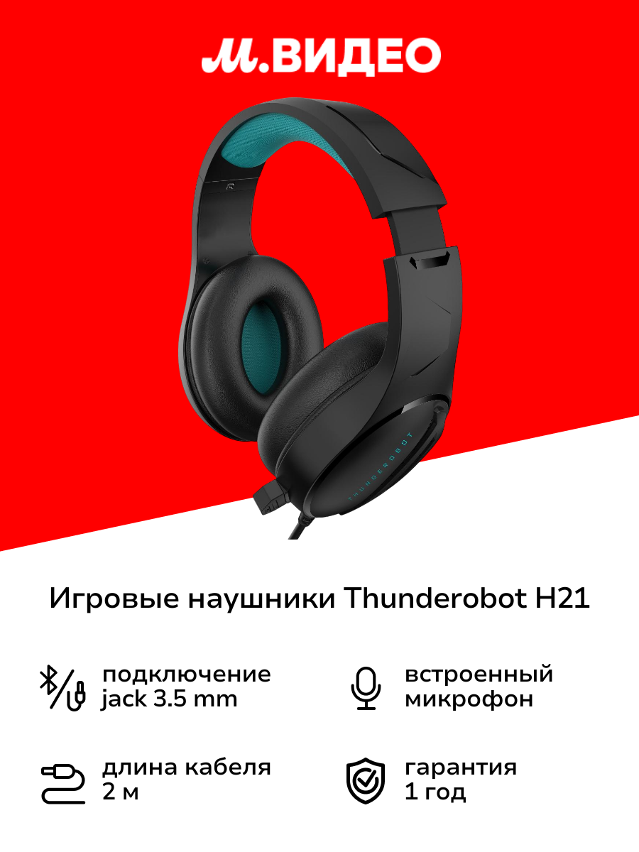 Игровые наушники Thunderobot H21 (JT00FZ000RU)