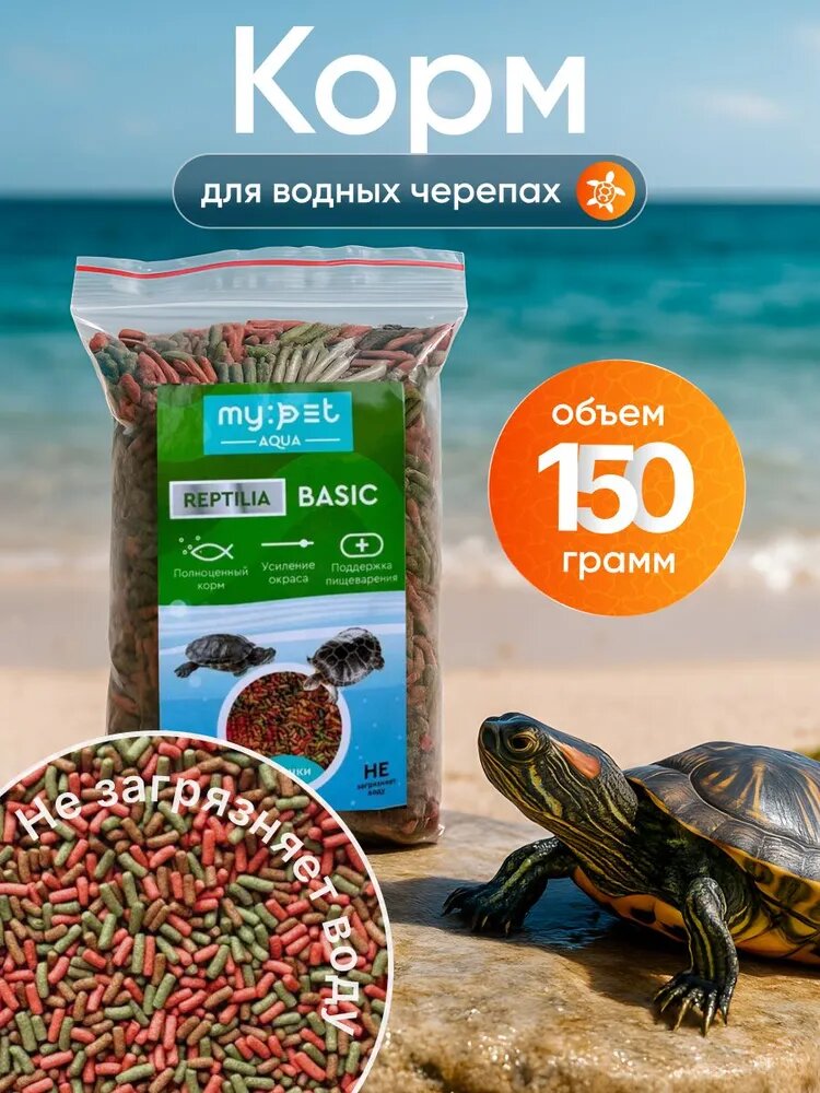Корм основной для аквариумных водных красноухих черепах Reptilia Basic My Pet гранулы 150г