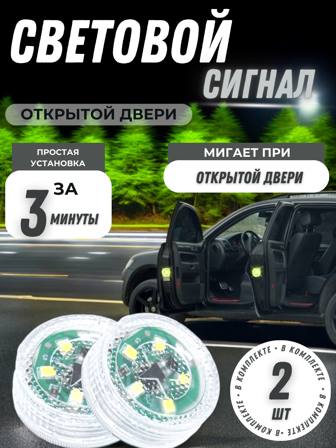 LED сигнал открытой двери автомобиля 2 штуки.