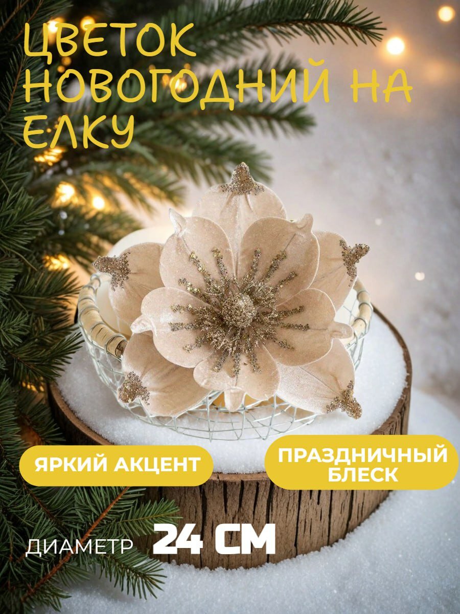 Новогоднее украшение на ёлку - цветок "Пуансеттия", диаметр 24 см