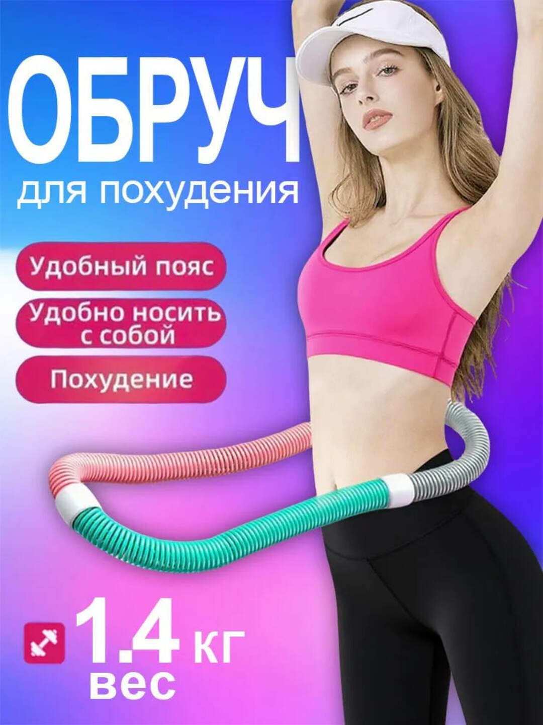 Складной обруч с пружиной для похудения и тренировки талии