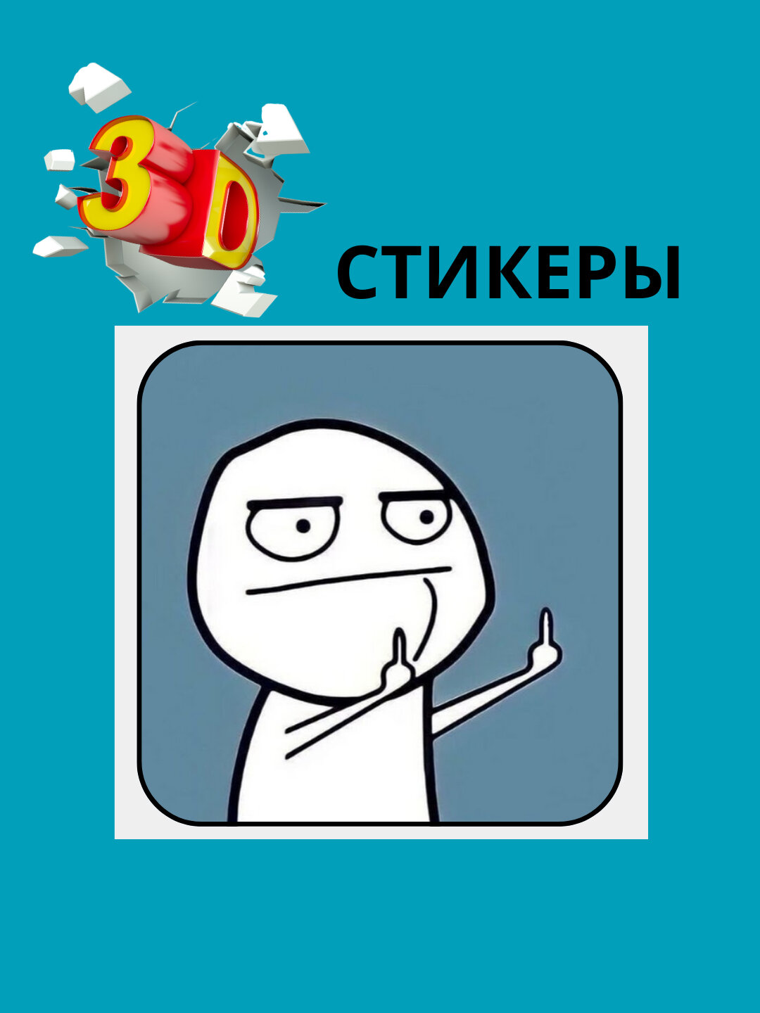 3D наклейка "Мемные" на телефон 3D наклейка "Мемные" на телефон