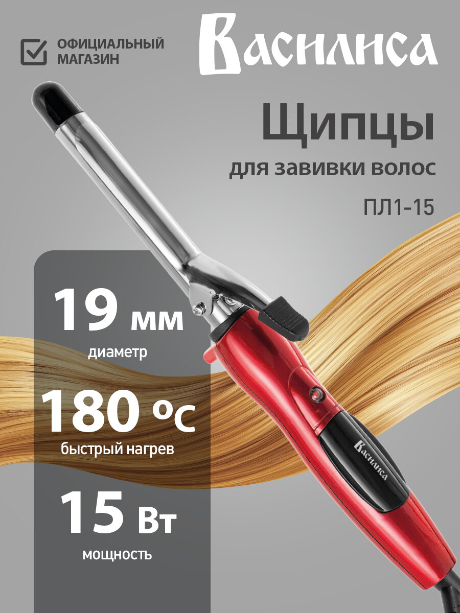 Щипцы для завивки волос 19 мм василиса ПЛ1-15 красный с черным