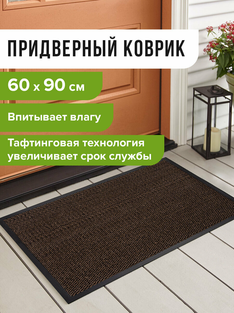 Коврик входной придверный под дверь для прихожей износостойкий влаговпитывающий 60х90 см толщина 8 мм Тафтинг Коричневый Laima Expert 606884