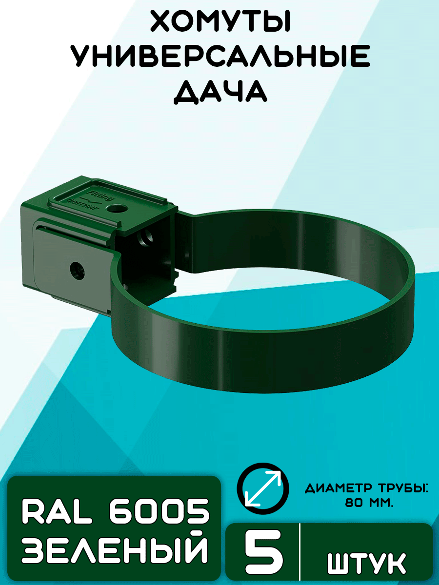 5 штук хомутов для трубы ПВХ Дача зеленые (RAL 6005) держатель трубы