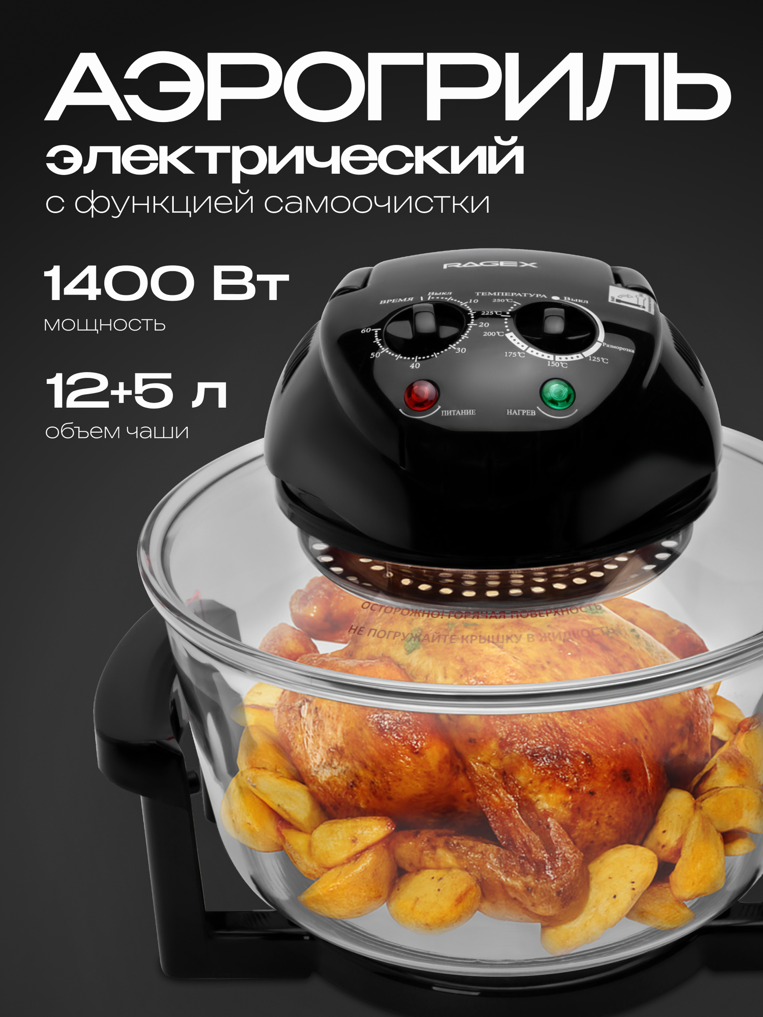 Аэрогриль 5 в 1 объем 12 + 5 литров с функцией самоочистки мощность 1400 Вт черный