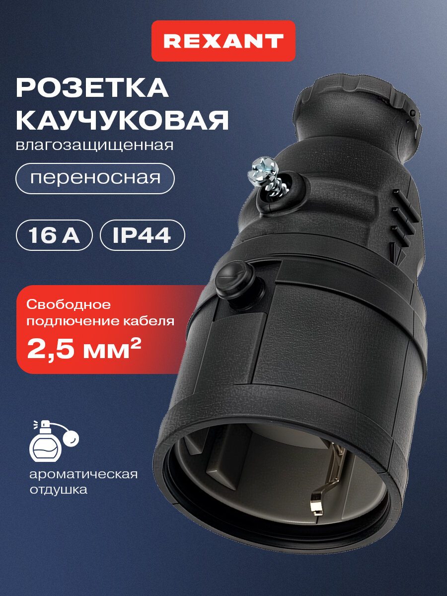 Влагозащищенная розетка REXANT 2Р+РЕ из безопасного ароматизированного каучука с/з 16 А IP20/44