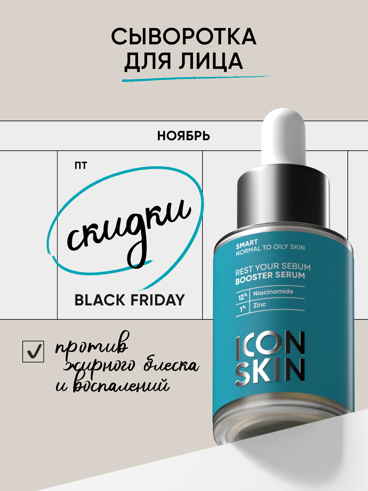Сыворотка-концентрат с ниацинамидом cеборегулирующая с противовоспалительный эффектом ICON SKIN SMART, 30 мл