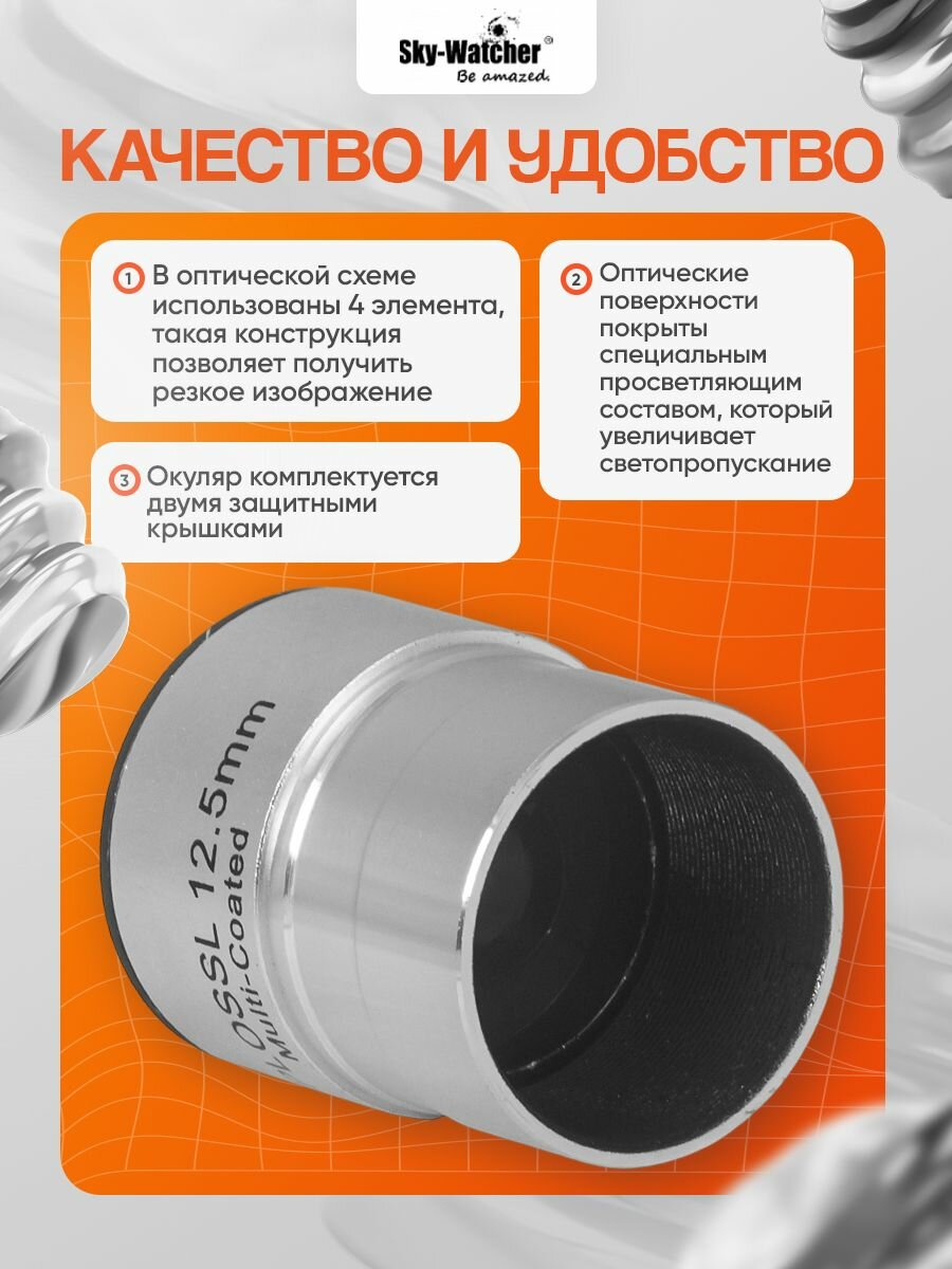 Окуляр Sky-Watcher Plossl 12,5 мм, 1,25" — фото 1