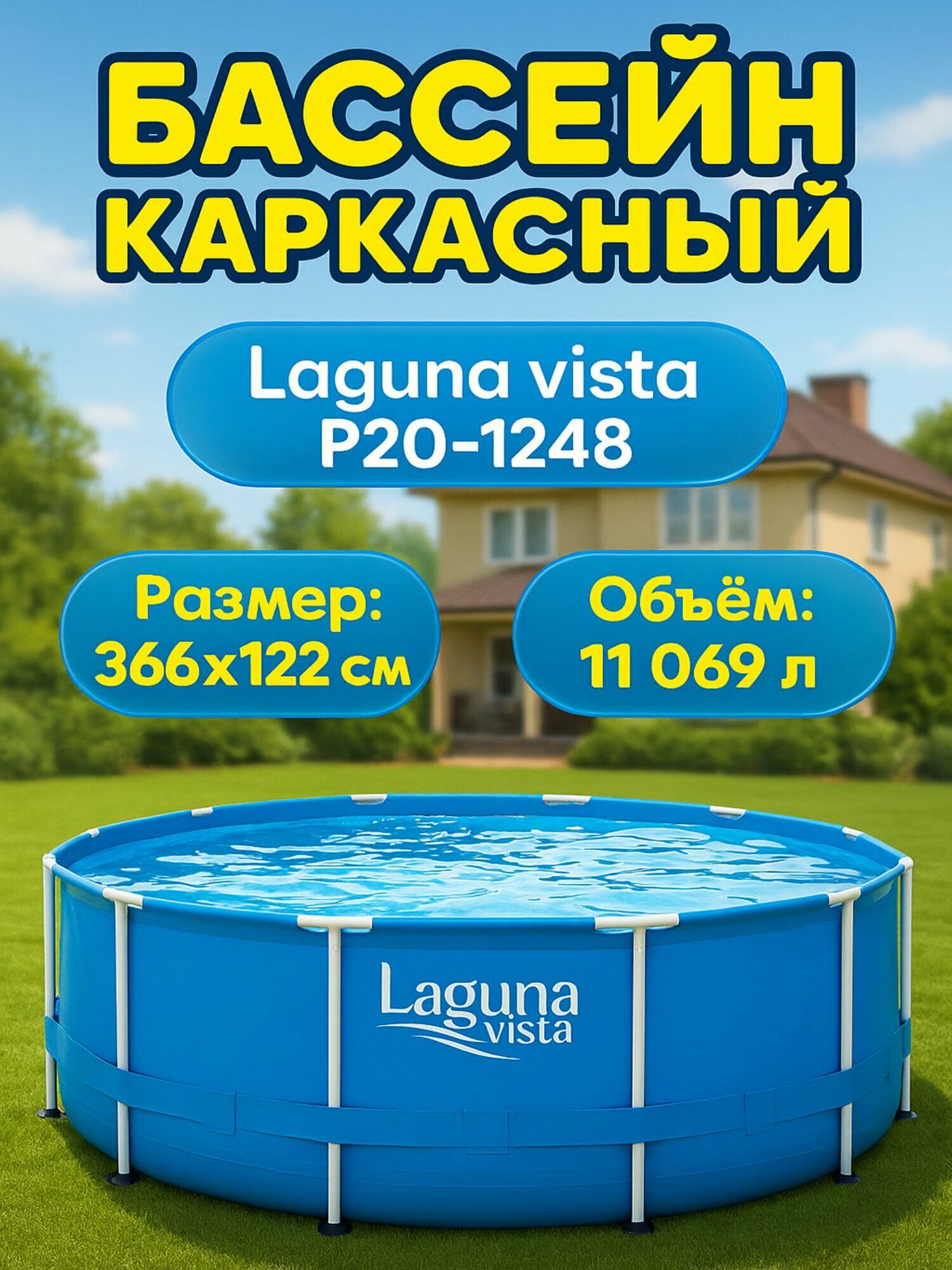 Бассейн каркасный (366х122см) Laguna Vista Р20-1248