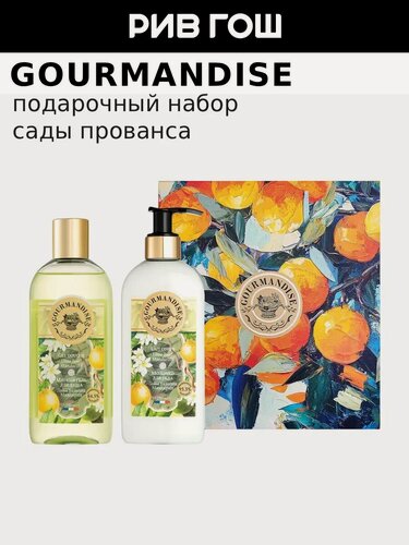 Изображение товара GOURMANDISE Подарочный набор Сады Прованса (Гель для душа, 250 мл + Молочко для тела, 250 мл)