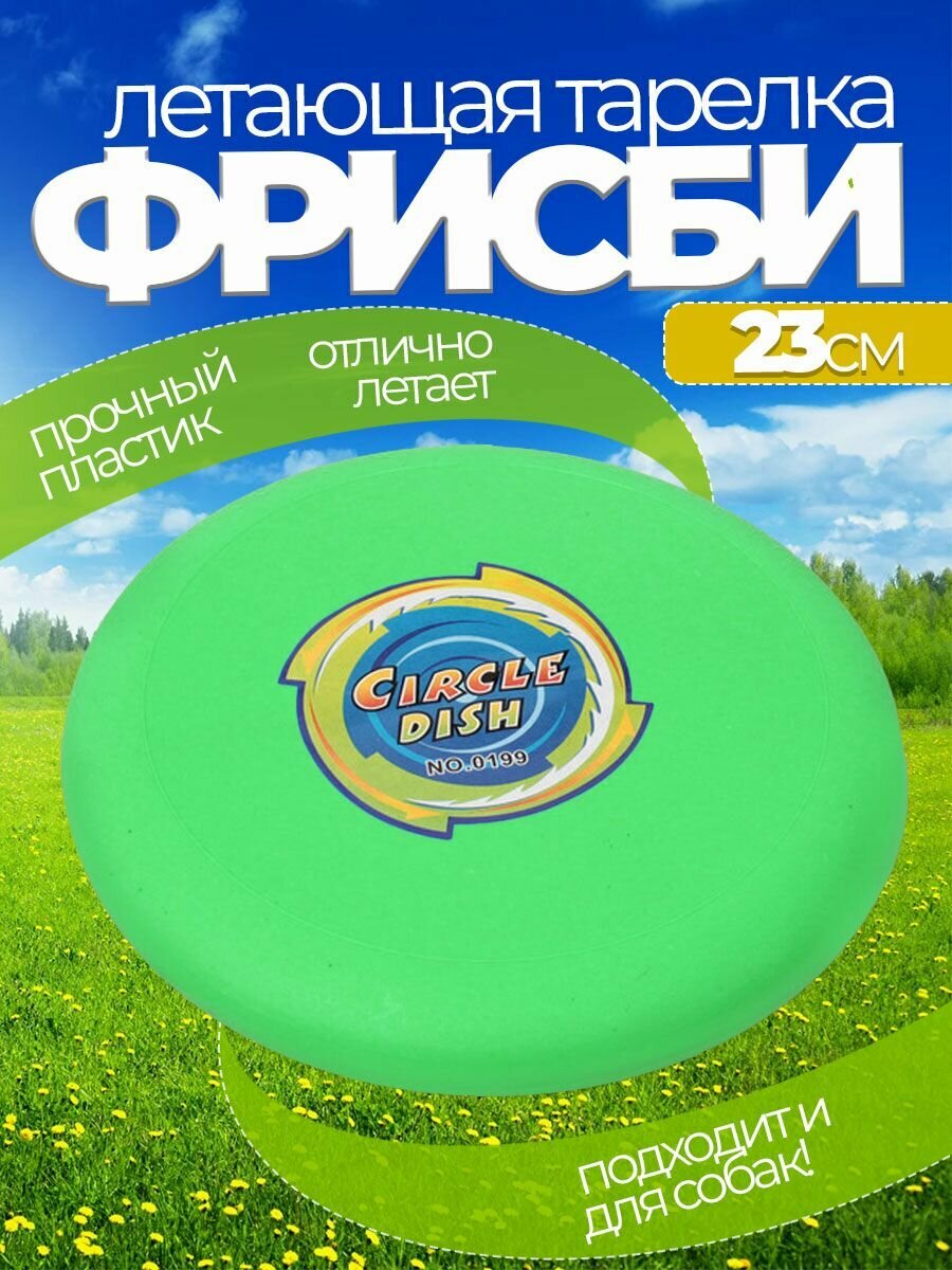 Летающая тарелка фрисби для собак и детей 23 см