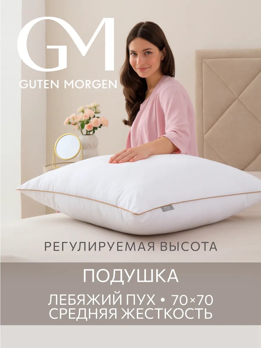 Подушка 70х70 на молнии, Guten Morgen, Лебяжий пух, Поликоттон, Ария, цвет: Белый