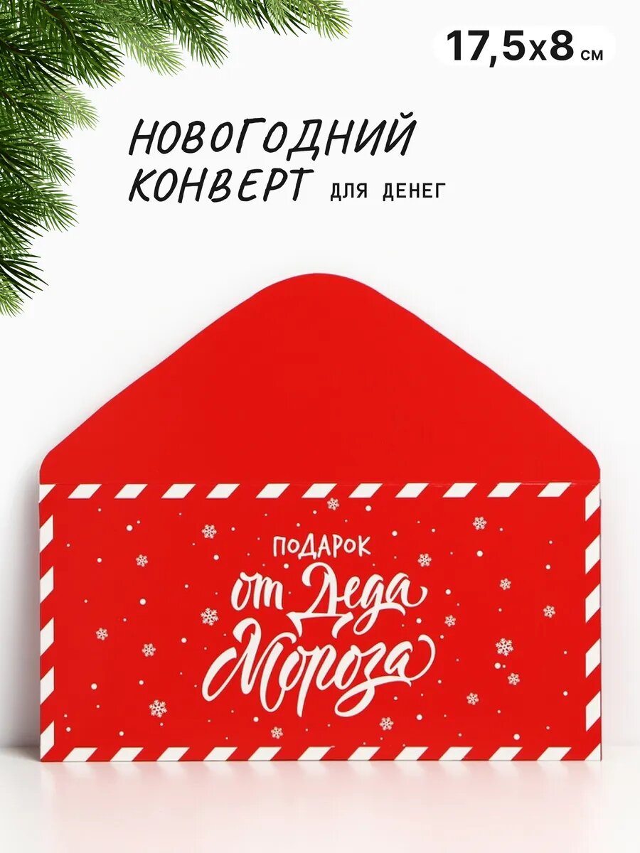 Новогодний конверт 
