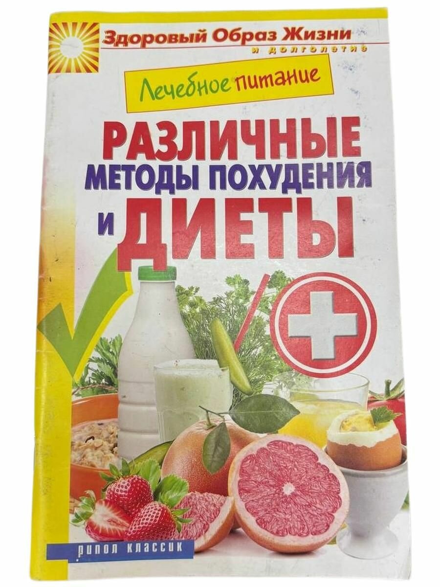 Различные методы похудения и диеты.