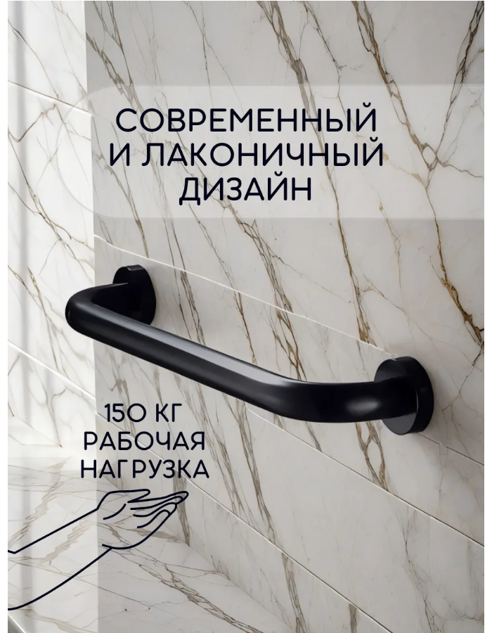 Поручень DIADONNA, для ванны, нержавеющая сталь, черный, 38см — фото 1