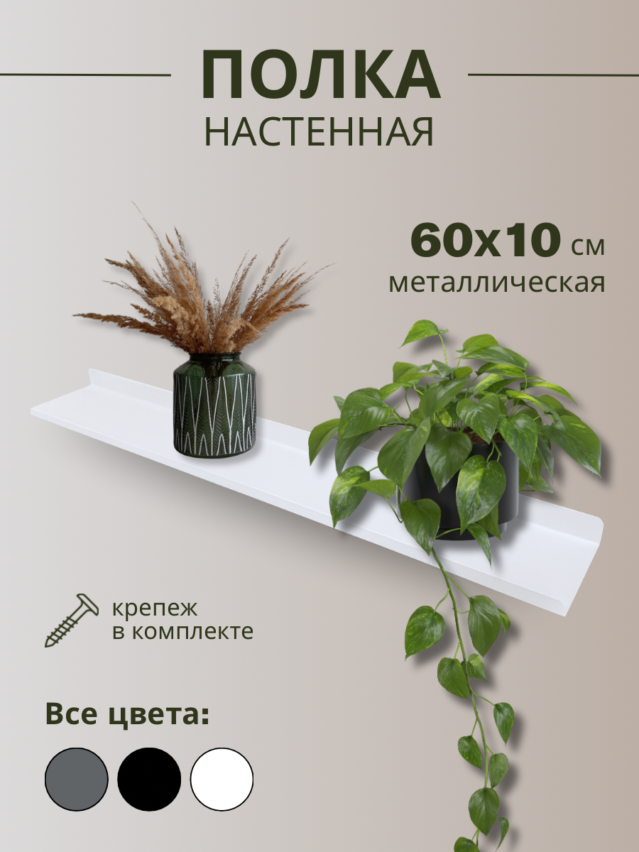 Полка настенная металлическая 60х10 см/белая