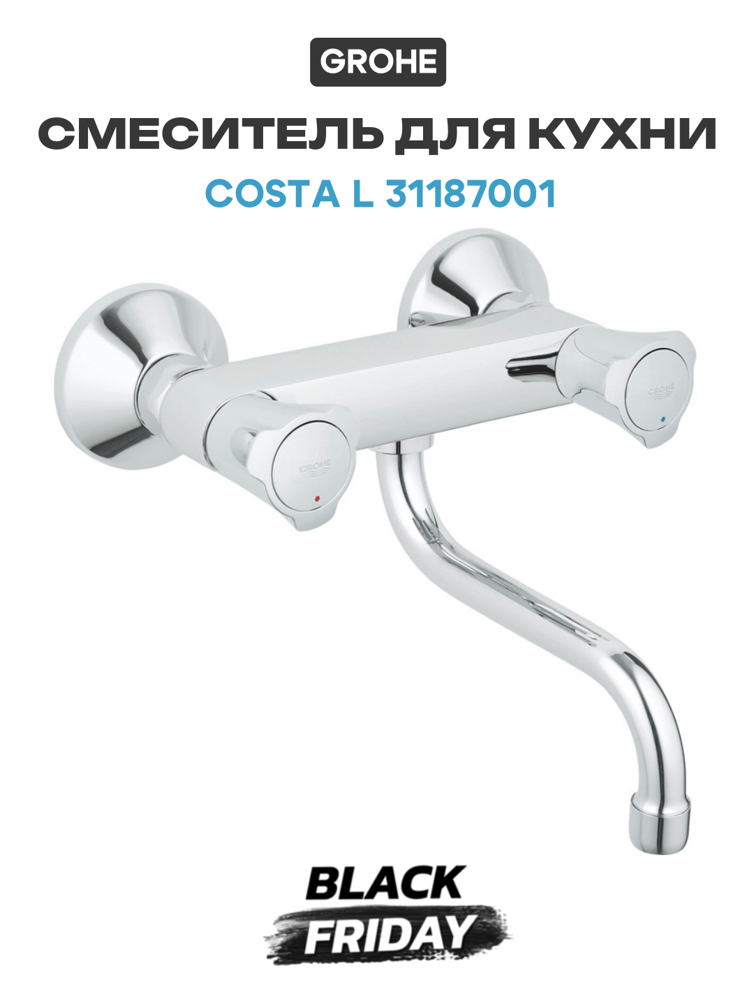 Смеситель для кухни Grohe Costa L 31187001 Хром латунь на стену Германия