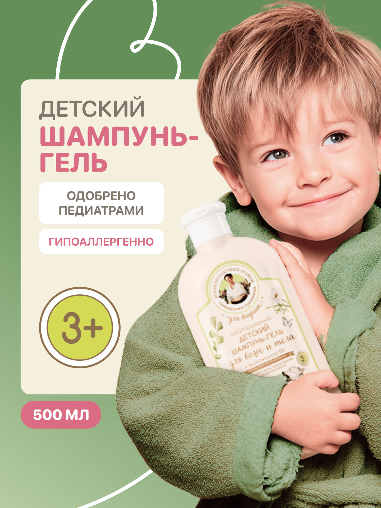 Нейтральный детский шампунь-гель с вит. В5 для волос и тела "3+" Рецепты бабушки Агафьи Сибирская травница Для Внучат 500 мл