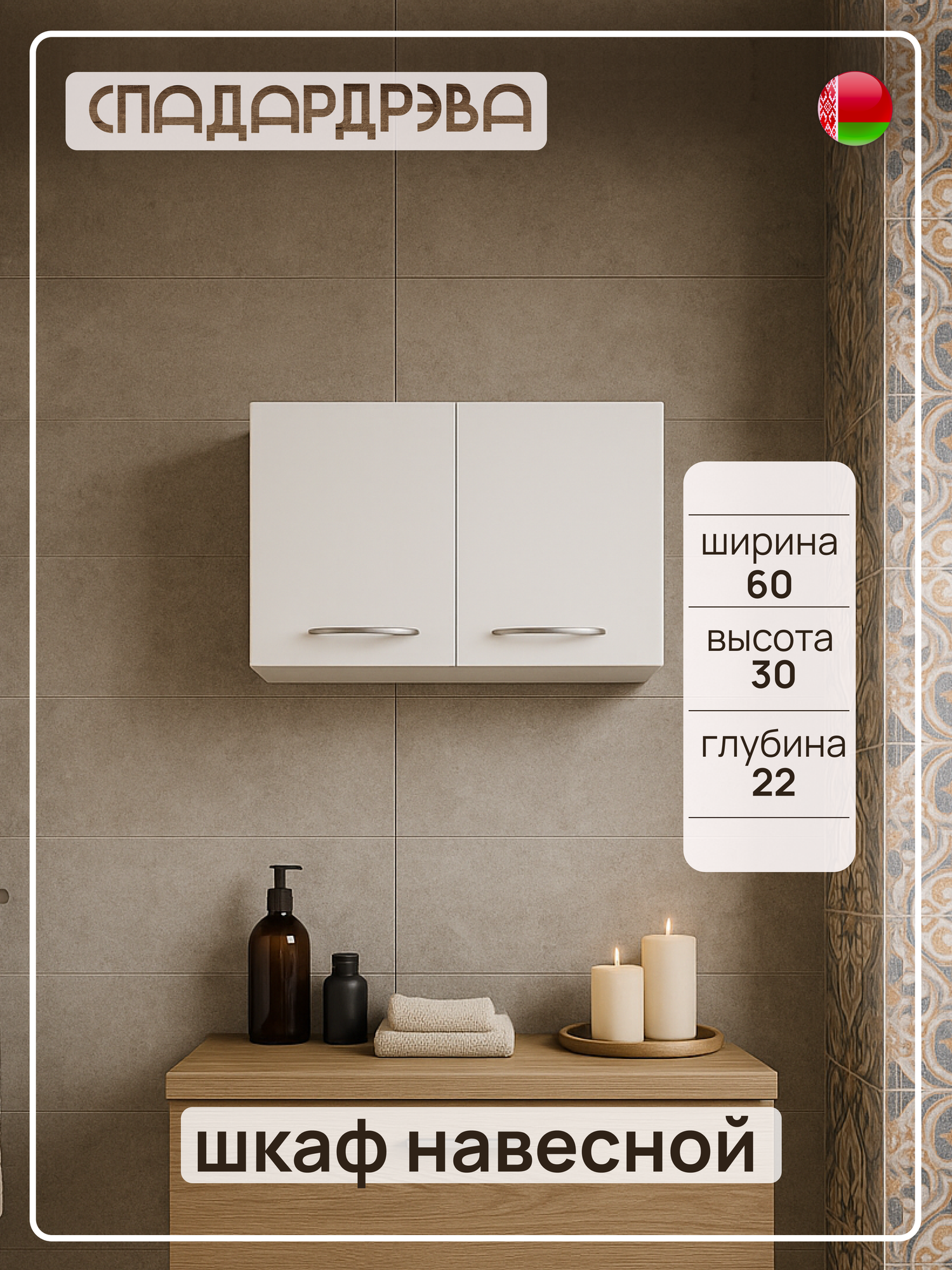 Шкаф в ванную подвесной СпадарДрэва мебель для ванной комнаты 600х220х300 мм ЛДСП