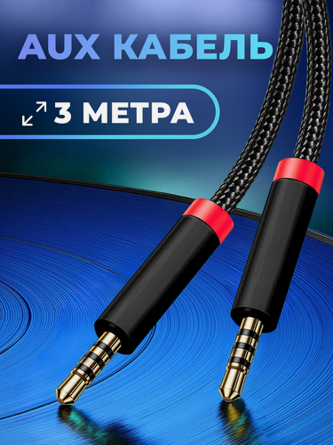 Изображение товара Кабель AUX, WALKER, WCA-530, mini jack 3.5мм, 3 м, провод аукс в машину, акустический, шнур для колонки, аксессуары для телефона, черный